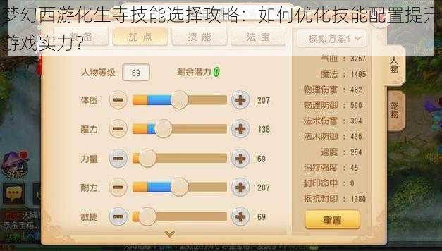 梦幻西游化生寺技能选择攻略：如何优化技能配置提升游戏实力？