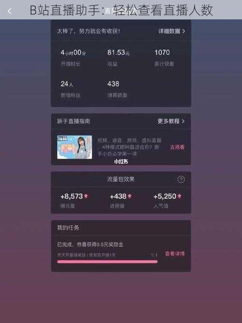 B站直播助手：轻松查看直播人数