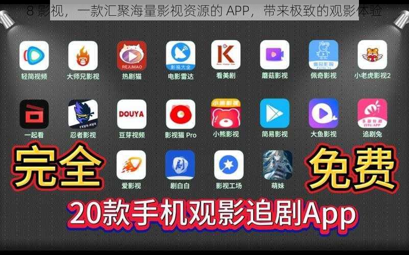 8 影视，一款汇聚海量影视资源的 APP，带来极致的观影体验