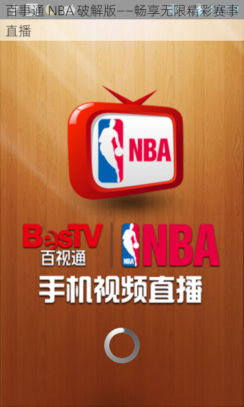 百事通 NBA 破解版——畅享无限精彩赛事直播