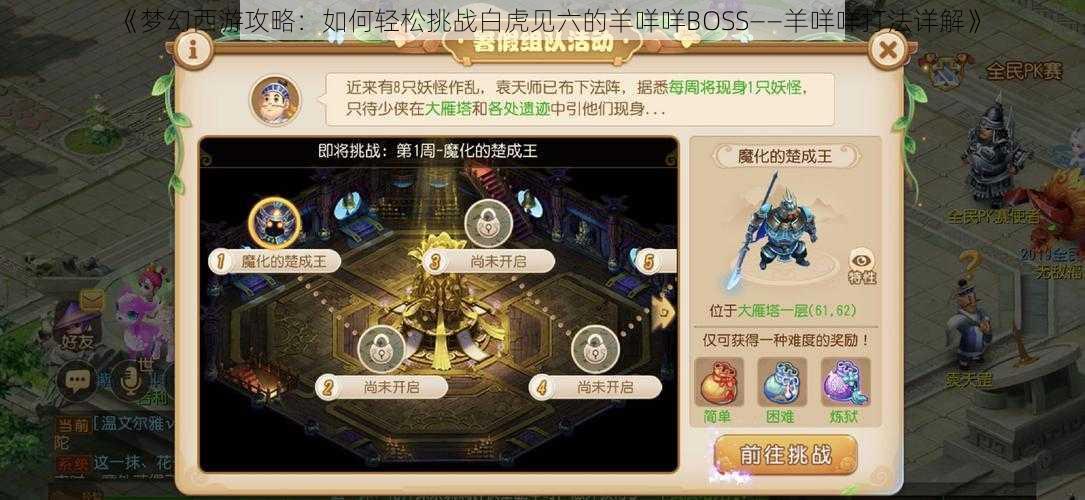 《梦幻西游攻略：如何轻松挑战白虎见六的羊咩咩BOSS——羊咩咩打法详解》