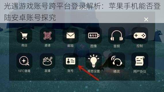 光遇游戏账号跨平台登录解析：苹果手机能否登陆安卓账号探究