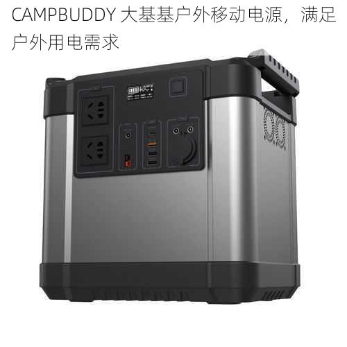 CAMPBUDDY 大基基户外移动电源，满足户外用电需求