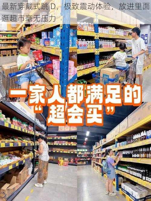 最新穿戴式跳 D，极致震动体验，放进里面逛超市毫无压力