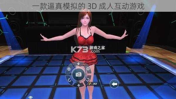 一款逼真模拟的 3D 成人互动游戏