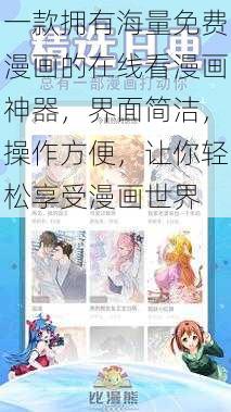 一款拥有海量免费漫画的在线看漫画神器，界面简洁，操作方便，让你轻松享受漫画世界