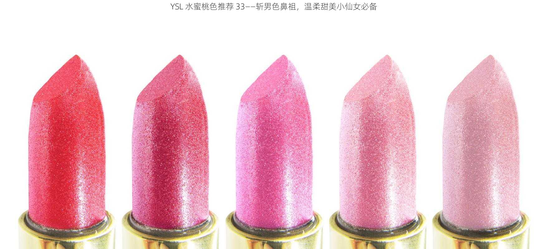 YSL 水蜜桃色推荐 33——斩男色鼻祖，温柔甜美小仙女必备