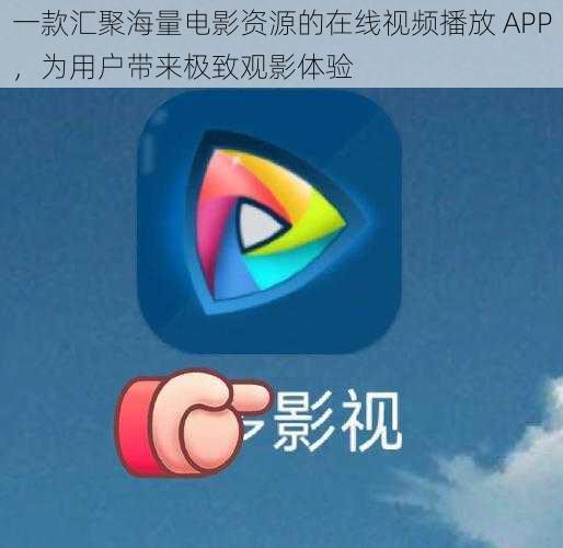 一款汇聚海量电影资源的在线视频播放 APP，为用户带来极致观影体验