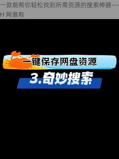 一款能帮你轻松找到所需资源的搜索神器——H 网谁有