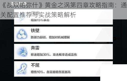 《战双帕弥什》黄金之涡第四章攻略指南：通关配置推荐与实战策略解析