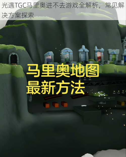 光遇TGC马里奥进不去游戏全解析，常见解决方案探索