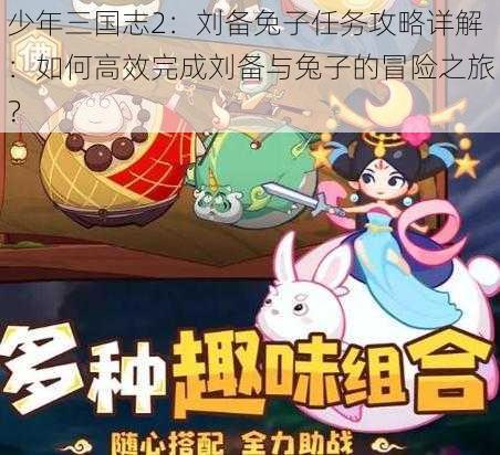 少年三国志2：刘备兔子任务攻略详解：如何高效完成刘备与兔子的冒险之旅？