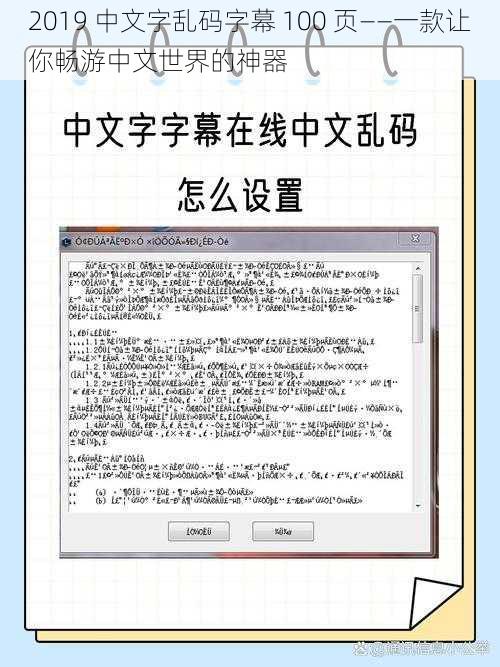 2019 中文字乱码字幕 100 页——一款让你畅游中文世界的神器