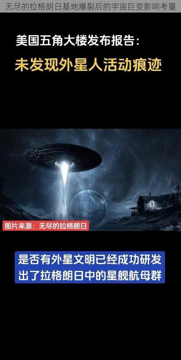 无尽的拉格朗日基地爆裂后的宇宙巨变影响考量