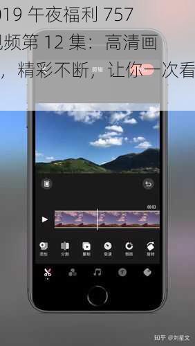 2019 午夜福利 757 视频第 12 集：高清画质，精彩不断，让你一次看个够
