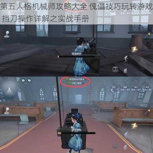 第五人格机械师攻略大全 傀儡技巧玩转游戏 挡刀操作详解之实战手册