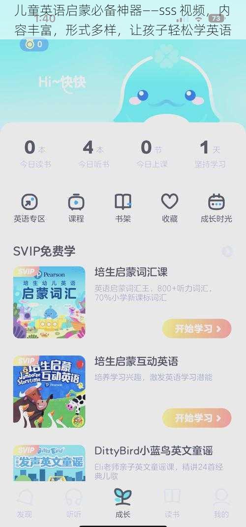 儿童英语启蒙必备神器——sss 视频，内容丰富，形式多样，让孩子轻松学英语