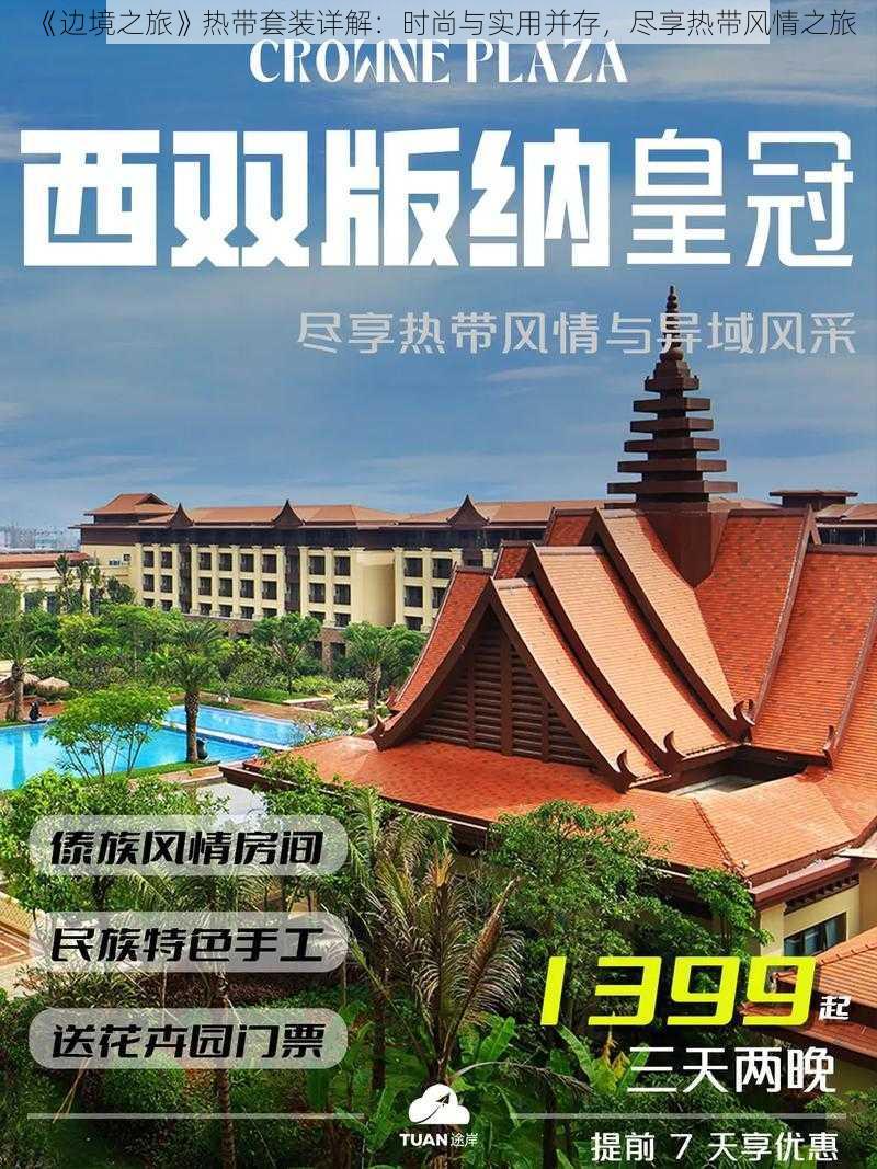 《边境之旅》热带套装详解：时尚与实用并存，尽享热带风情之旅