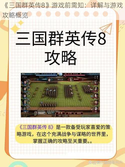 《三国群英传8》游戏前需知：详解与游戏攻略概览