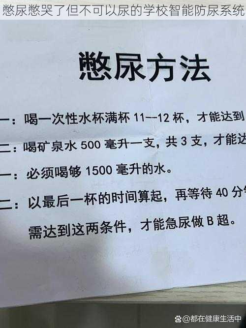 憋尿憋哭了但不可以尿的学校智能防尿系统