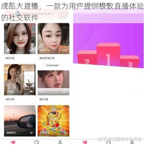 成品人直播，一款为用户提供极致直播体验的社交软件