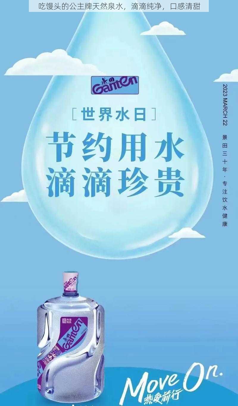 吃馒头的公主牌天然泉水，滴滴纯净，口感清甜