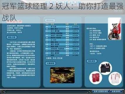 冠军篮球经理 2 妖人：助你打造最强战队