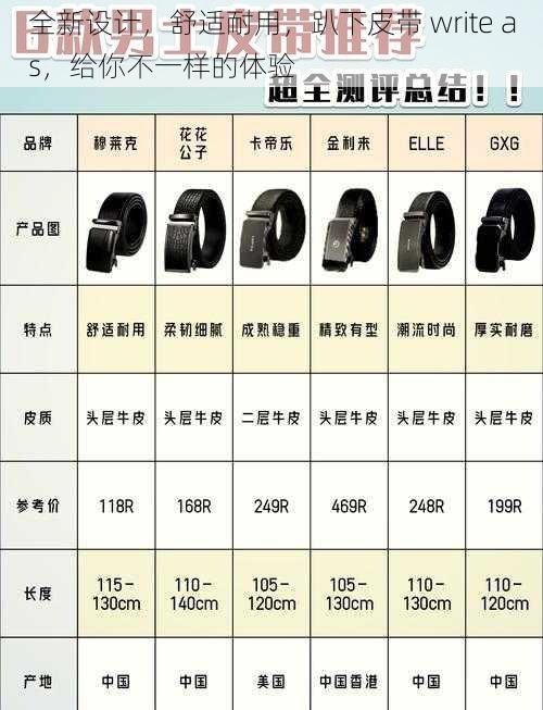 全新设计，舒适耐用，趴下皮带 write as，给你不一样的体验