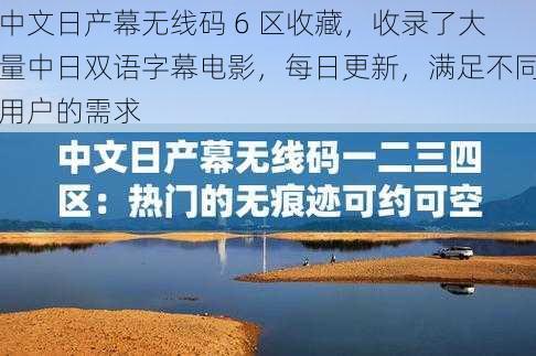 中文日产幕无线码 6 区收藏，收录了大量中日双语字幕电影，每日更新，满足不同用户的需求