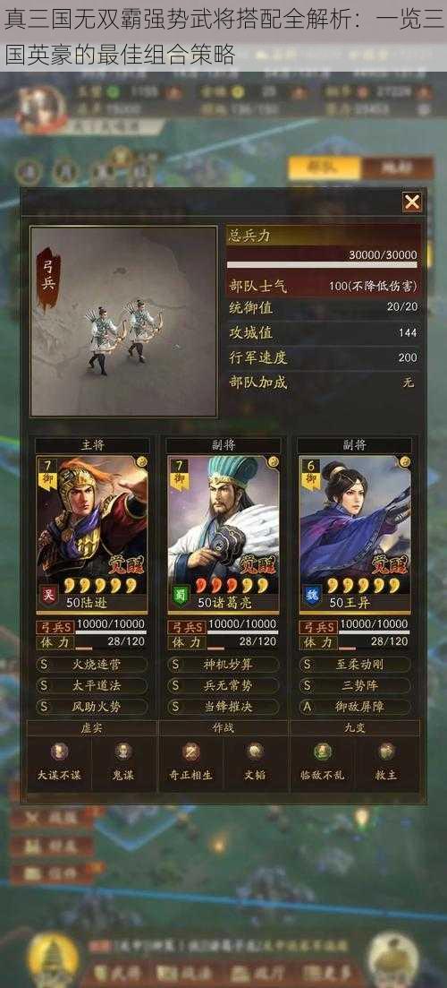 真三国无双霸强势武将搭配全解析：一览三国英豪的最佳组合策略