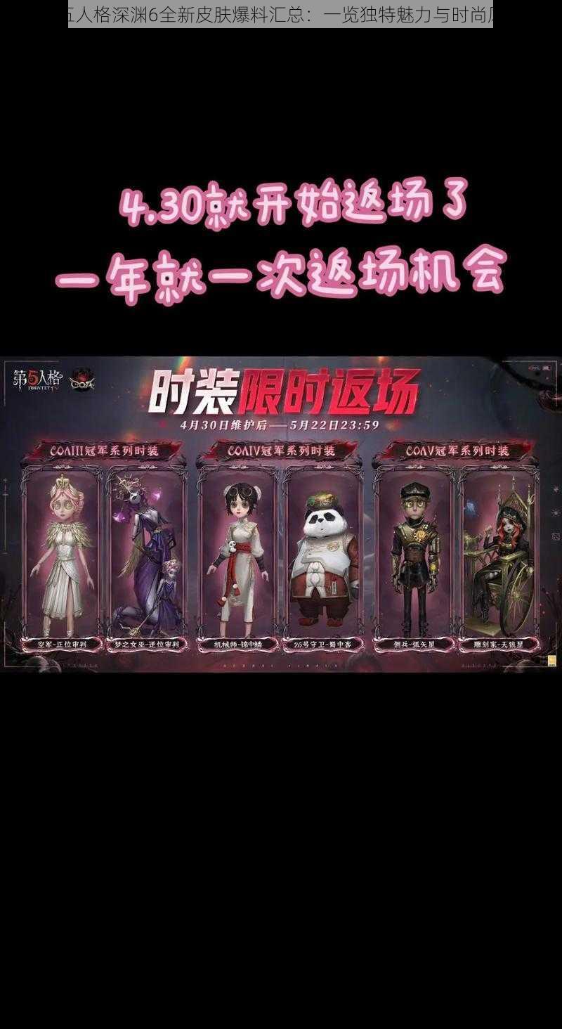 第五人格深渊6全新皮肤爆料汇总：一览独特魅力与时尚风采