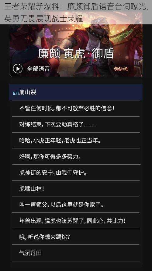 王者荣耀新爆料：廉颇御盾语音台词曝光，英勇无畏展现战士荣耀