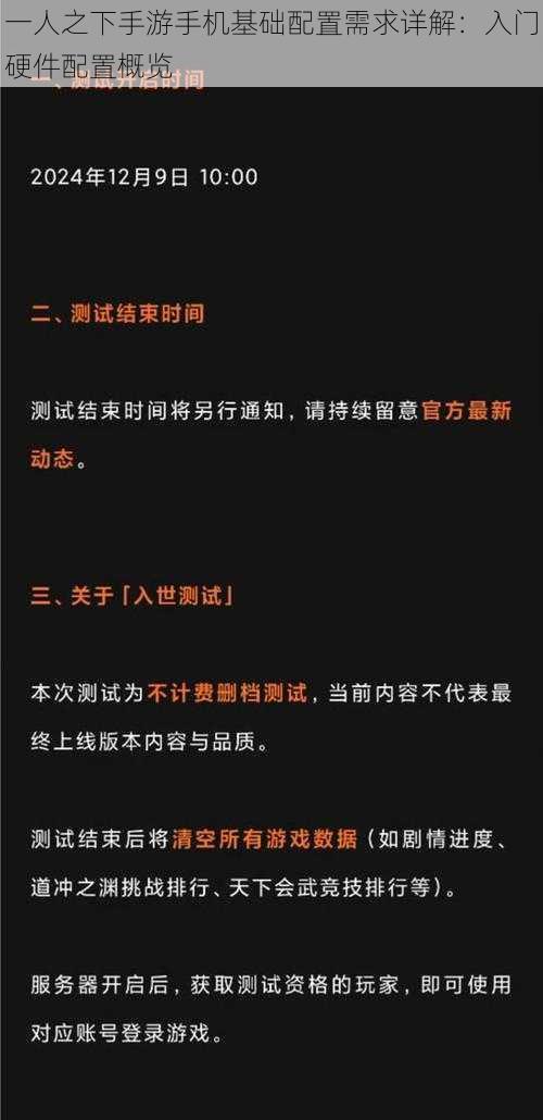 一人之下手游手机基础配置需求详解：入门硬件配置概览