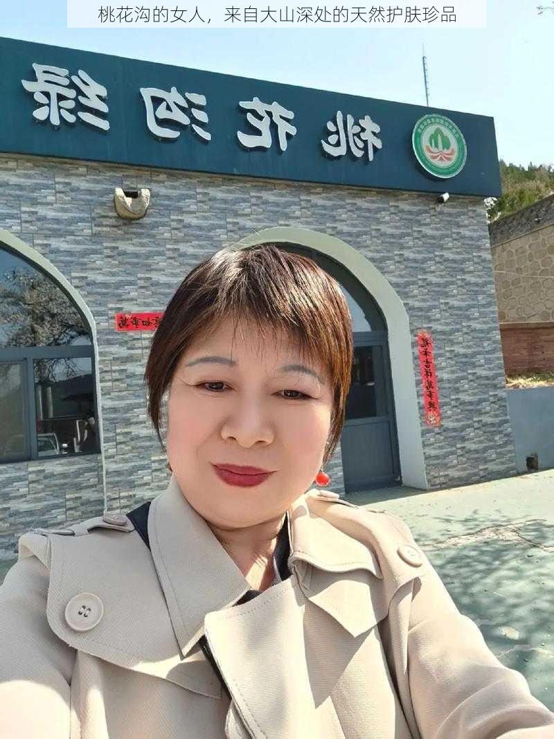 桃花沟的女人，来自大山深处的天然护肤珍品