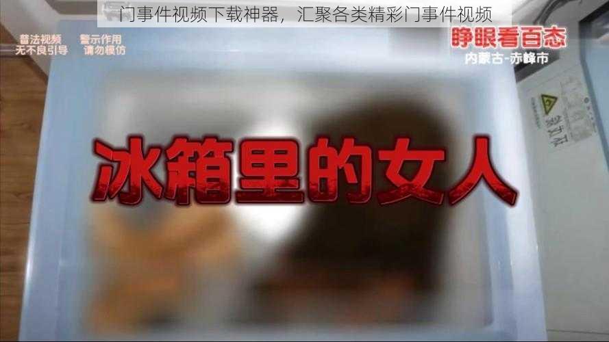 门事件视频下载神器，汇聚各类精彩门事件视频