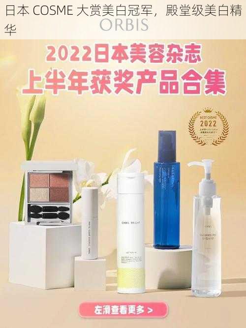 日本 COSME 大赏美白冠军，殿堂级美白精华