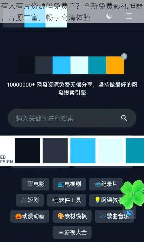 有人有片资源吗免费不？全新免费影视神器，片源丰富，畅享高清体验