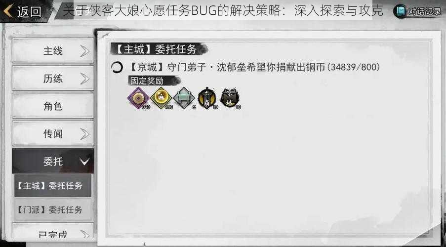 关于侠客大娘心愿任务BUG的解决策略：深入探索与攻克