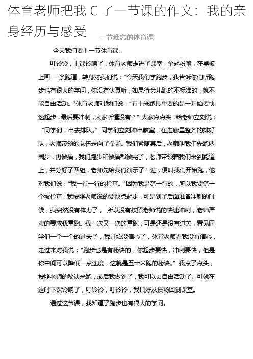 体育老师把我 C 了一节课的作文：我的亲身经历与感受