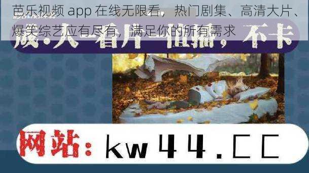 芭乐视频 app 在线无限看，热门剧集、高清大片、爆笑综艺应有尽有，满足你的所有需求