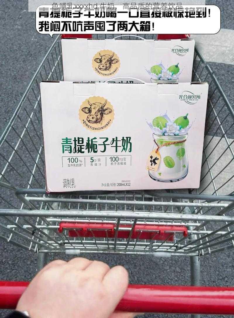 色哺乳xxxxhd 牛奶，高品质的营养饮品