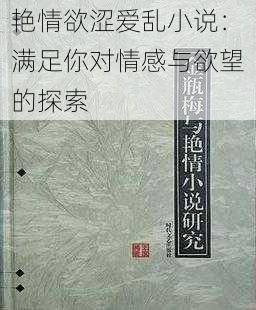 艳情欲涩爱乱小说：满足你对情感与欲望的探索