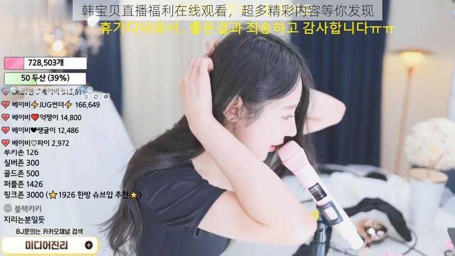 韩宝贝直播福利在线观看，超多精彩内容等你发现