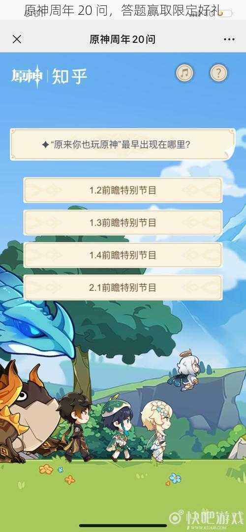 原神周年 20 问，答题赢取限定好礼