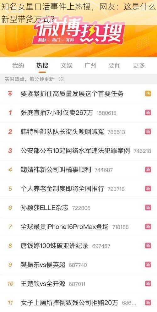 知名女星口活事件上热搜，网友：这是什么新型带货方式？