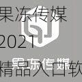 果冻传媒 2021 精品入口软件，是一款专注于提供高质量视频内容的软件