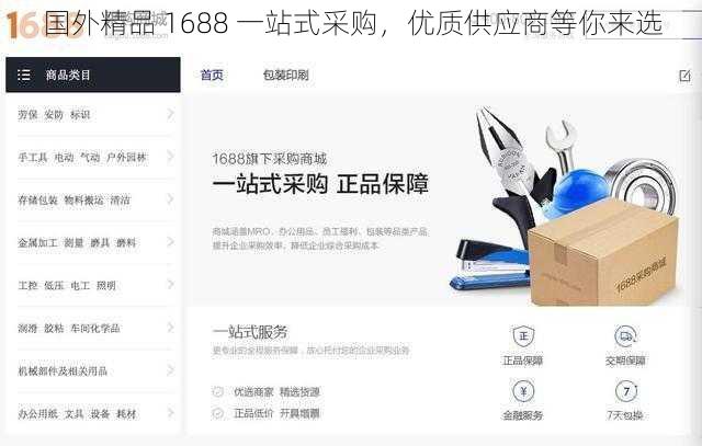 国外精品 1688 一站式采购，优质供应商等你来选