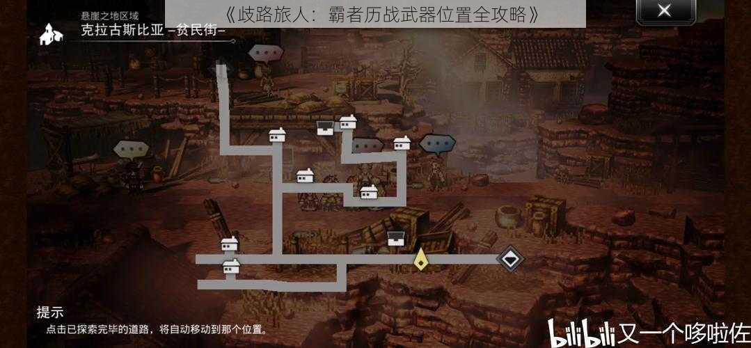 《歧路旅人：霸者历战武器位置全攻略》