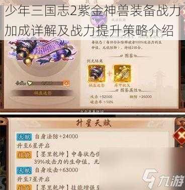 少年三国志2紫金神兽装备战力加成详解及战力提升策略介绍