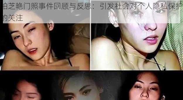 柏芝艳门照事件回顾与反思：引发社会对个人隐私保护的关注